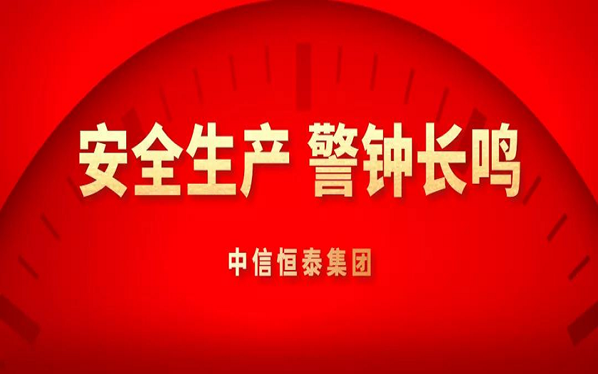 中信恒泰召开项目质量安全警示约谈会