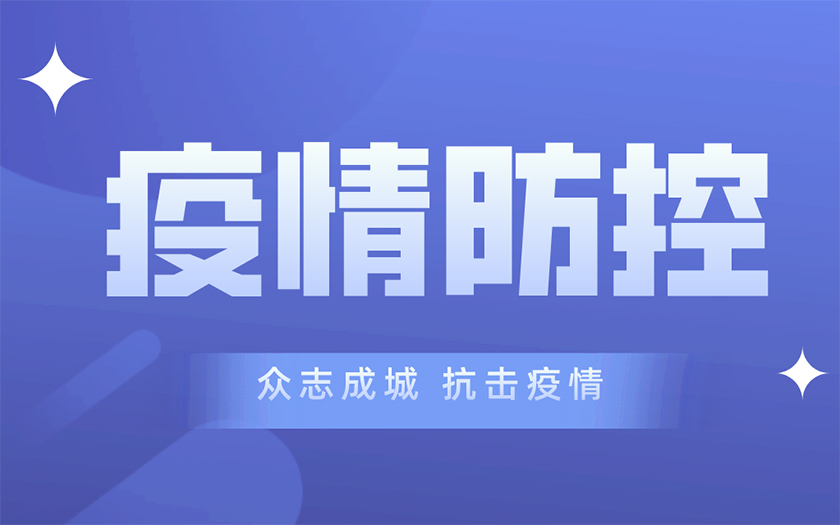 同心战“疫” | 中信恒泰集团多措并举筑牢疫情防控网