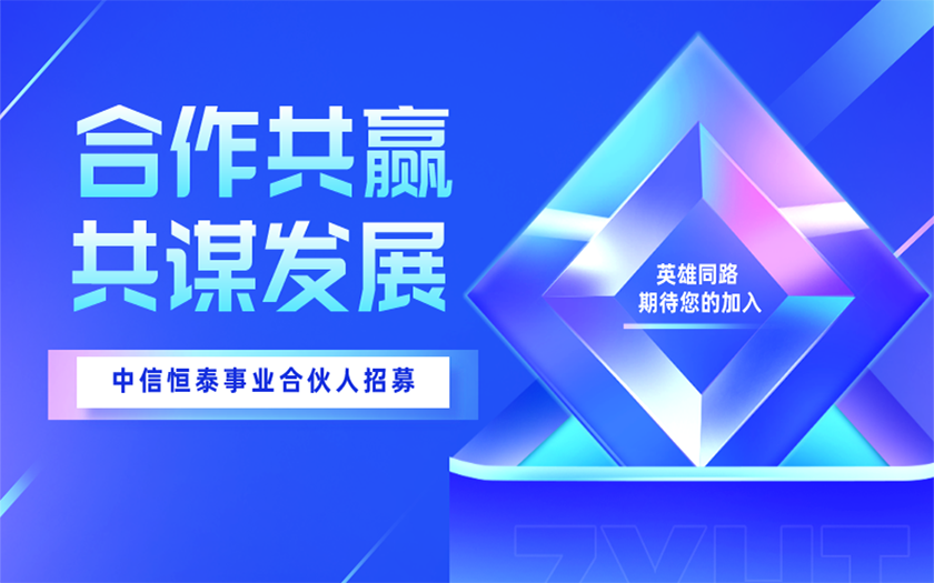 合作共赢 共谋发展 | 中信恒泰事业合伙人招募计划