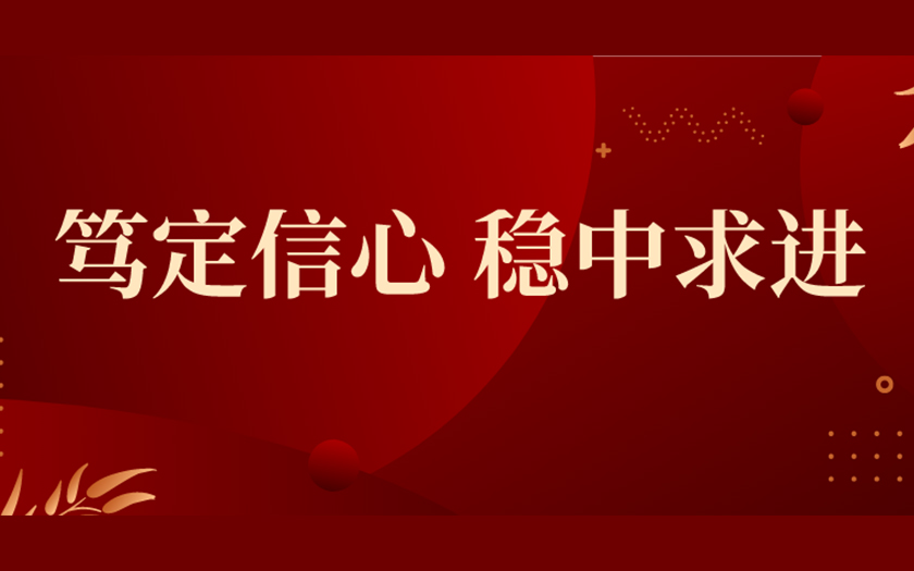 笃定信心 稳中求进 | 中信恒泰集团2022年终回顾