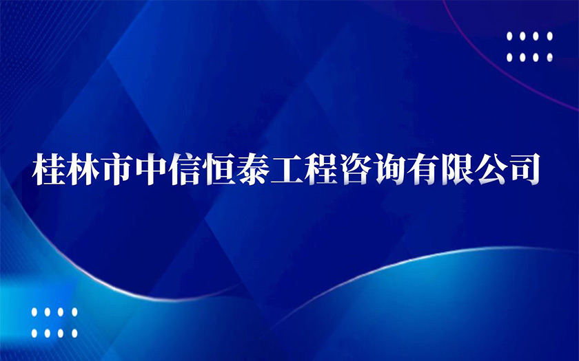 中信恒泰25周年庆 | 子公司巡礼·桂林市中信恒泰工程咨询有限公司