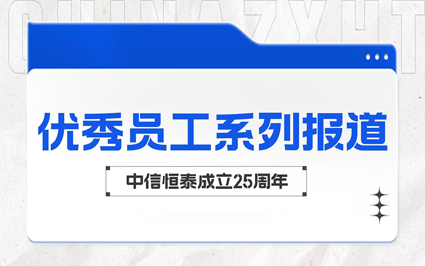 柔肩担重任 巾帼绽芳华 | 中信恒泰优秀员工系列报道（五）