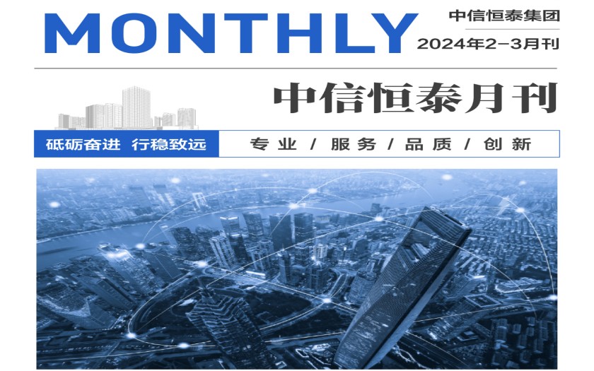 中信恒泰集团2024年2-3月刊